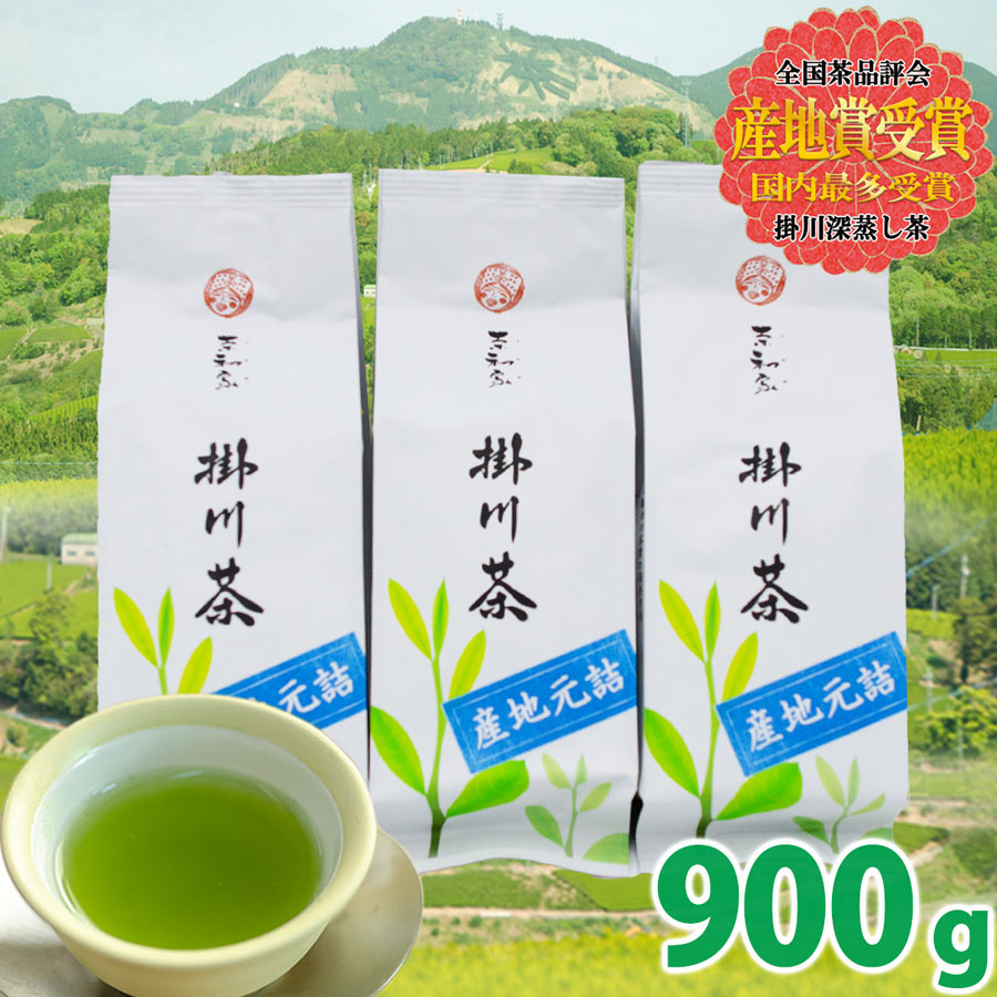 2023産地賞受賞 緑茶 茶葉 茶和家 掛川茶 900g 送料無料（同梱不可）
