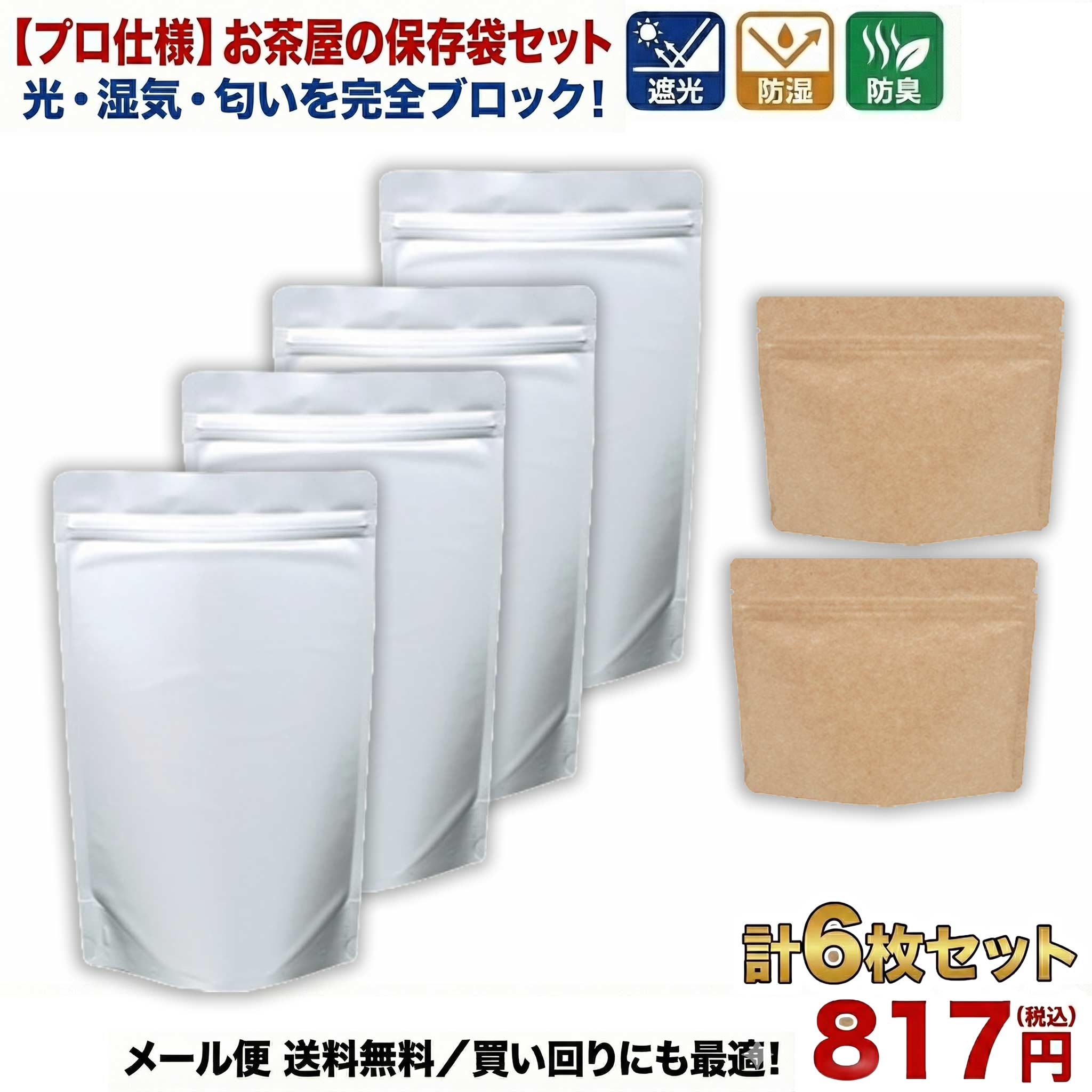 Rakuten - 茶葉 保存容器 [プロ仕様] お茶屋の 保存袋 チャック付き アルミスタンド袋 6枚セット 【メール便送料無料】 光・湿気・匂いを完全ブロック 高機能バリア袋 小分け エージレス対応 米保存 ドックフード保存