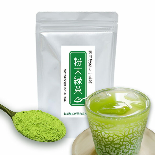 粉末緑茶 粉末煎茶 125g 産地賞受賞 掛川深蒸し茶 一番