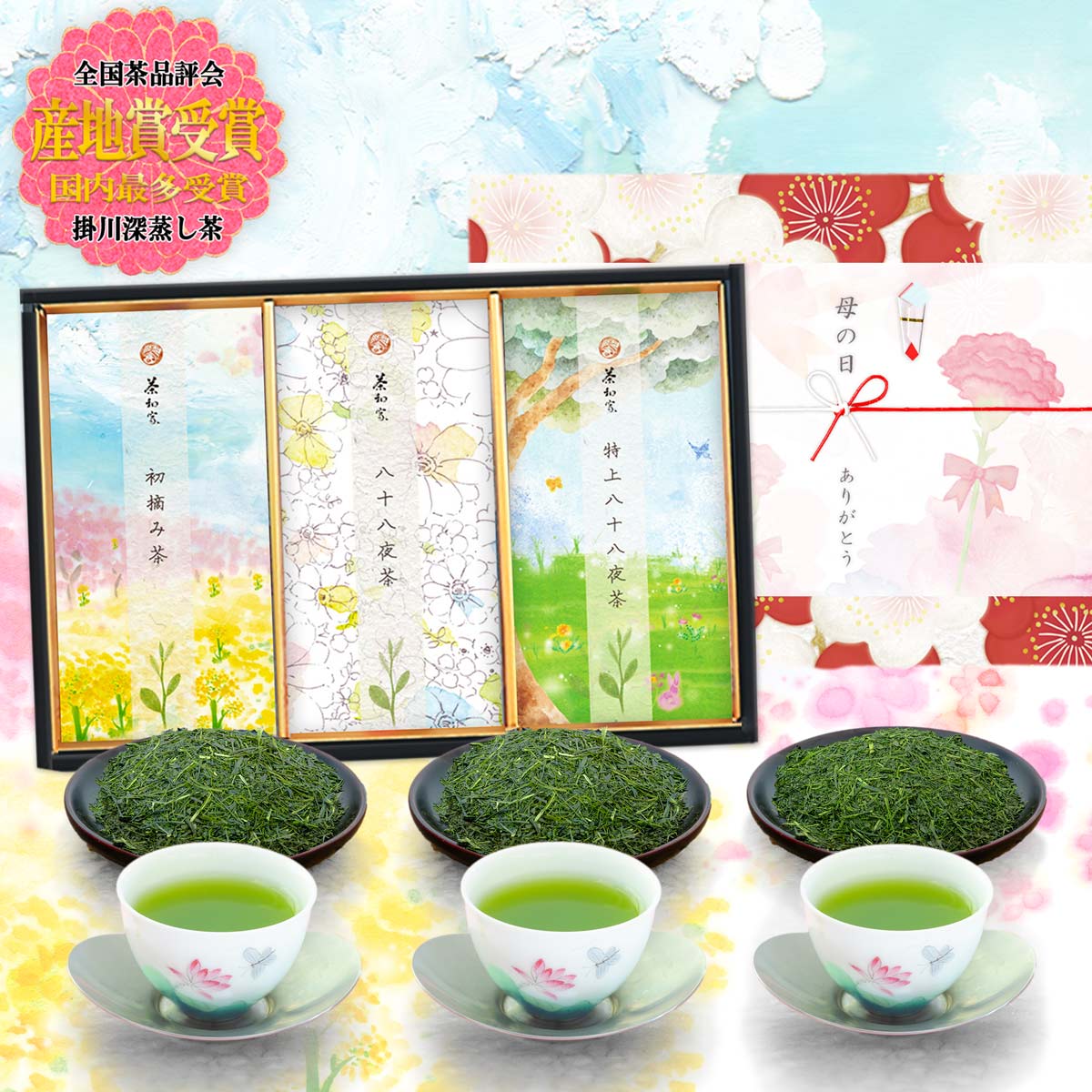 【今だけ最大800円OFF！】母の日 お茶 緑茶 ギフト 新茶 予約 出産内祝い 初節句内祝い 産地賞受賞 不老長寿と無病息災を願う 茶和家 掛川茶 初摘100g 特八100g 八八100g