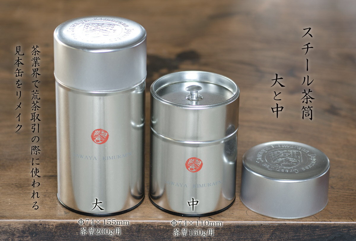 スチール茶筒【中】 茶葉150g用 φ74×110mm ティーキャニスター お茶缶 