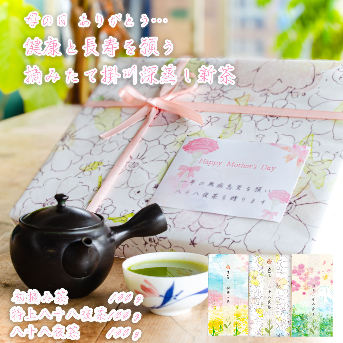 農林水産大臣賞受賞 【今日14：00までの注文で当日出荷】2024年 新茶 予約 母の日 お茶 緑茶 ギフト 産地賞受賞17000箱完売 茶和家 掛川深蒸茶 一筋77年 100g3種 （初摘茶、特上八十八夜茶、八十八夜茶）【 静岡 出産内祝い 誕生日 帰省土産 お茶 緑茶 おしゃれ かわいい 名入れ プレゼント 】