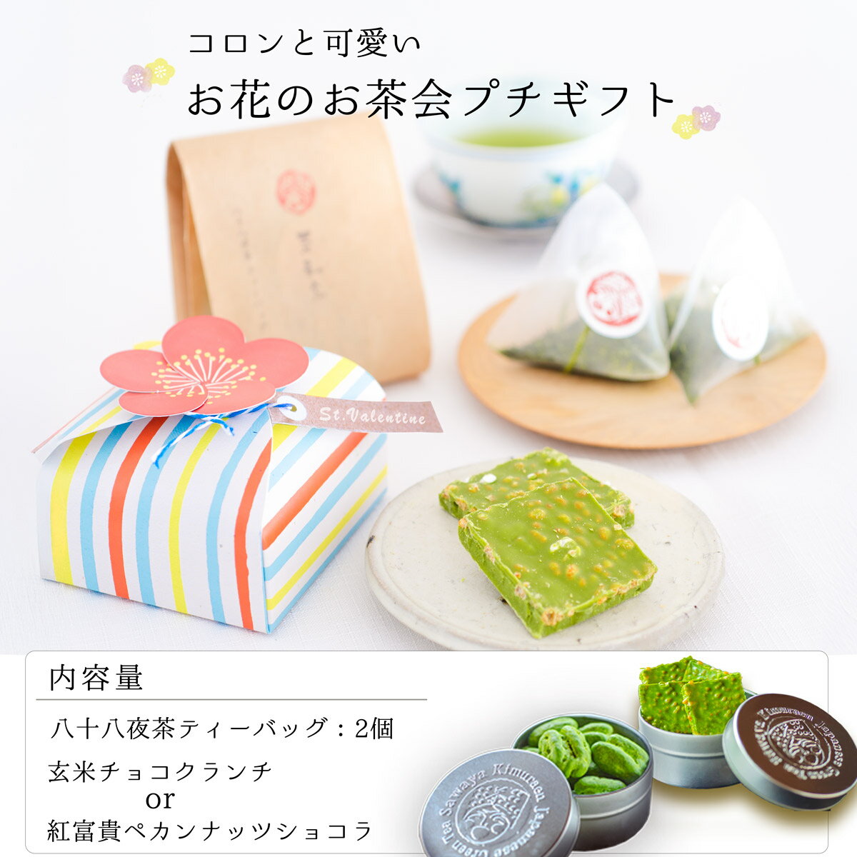 お茶旅 八十八夜香るお茶会お花のプチギフト 掛川茶 ティーバッグ クーベルチュー...