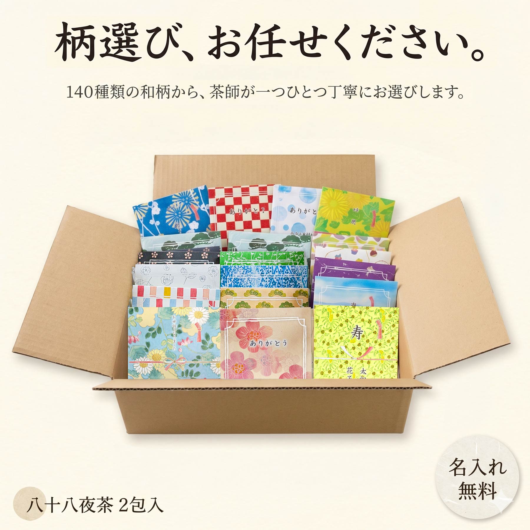 Tea Bag - 【茶師のおまかせアソート】結婚式 プチギフト 帰省土産 お茶 お配り 和柄140種 八十八夜茶 海外 名入れ無料 木村園