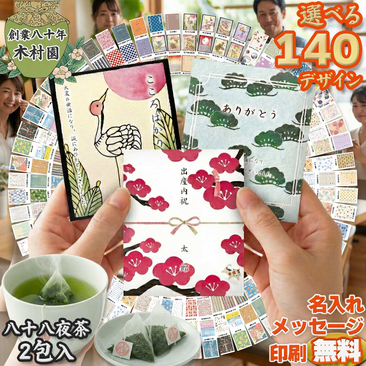 退職 お礼 プチギフト お菓子以外 お茶 【名入れ メッセージ 無料】 選べる140種 和柄 ティーバッグ 2包入 異動 転勤 挨拶 卒業 卒園 粗品 記念品 結婚式 300円以下 産休 挨拶ギフト ばらまき 静岡茶 木村園