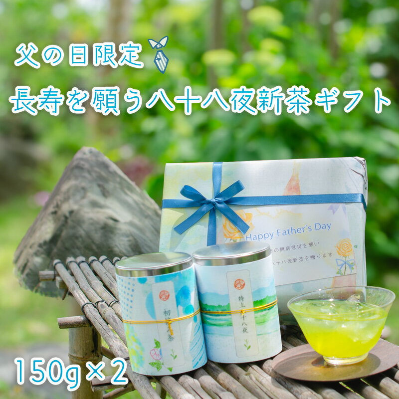 農林水産大臣賞受賞 父の日 2024年 新茶 お茶ギフト 産地賞受賞17000箱完売 静岡 掛川深蒸茶 一筋77年【おしゃれ 名入れ メッセージ付 緑茶ギフト 出産内祝い 七五三内祝い 内祝い 緑茶 帰省土産 】 茶和家 高級 お茶ギフト 150g2缶 初摘茶150g 特八茶150g 2024年 福袋