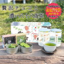 父の日 新茶 初節句内祝い バレンタイン 緑茶 ギフト 新茶 お菓子 セット 内祝い 出産 結婚 茶和家 贅沢 チョコ と 濃い八十八夜茶 詰め合わせ(八八10...