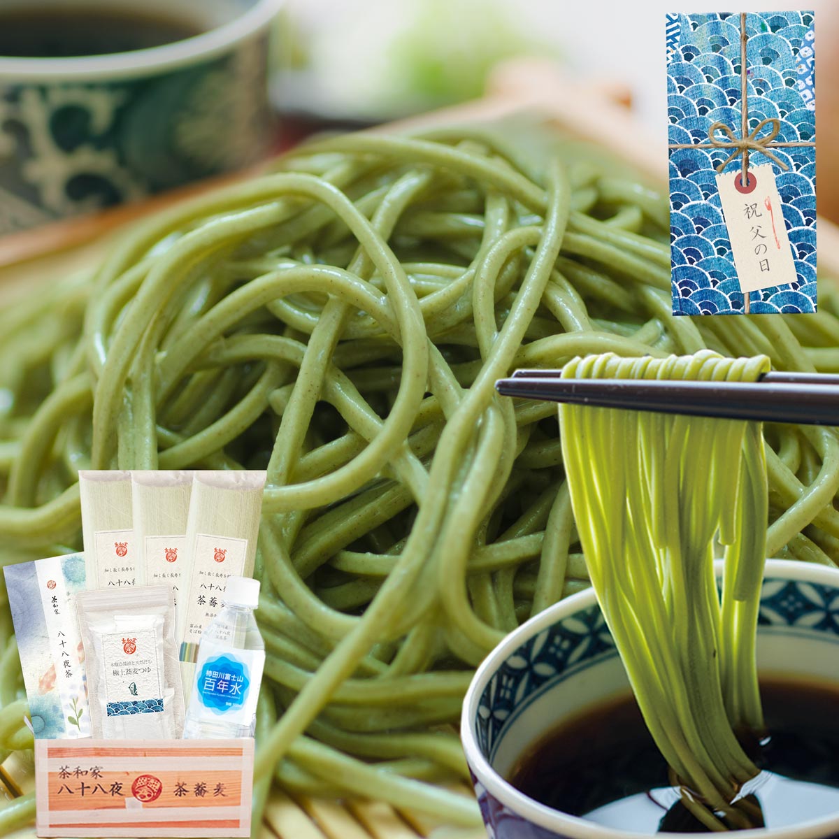 蕎麦（予算3000円以内） 父の日 茶そば ギフト 茶和家 八十八夜新茶そば 乾麺 富山更級そば粉使用 詰め合わせ ギフト セット （そば 6人前、天然だしそばつゆ6人前、八八茶50g、柿田川湧水500ml）【瓦そば】