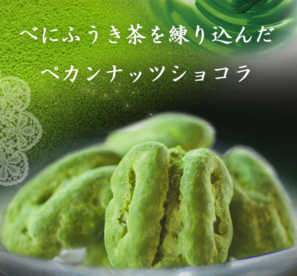 お茶旅 べにふうき茶 ペカンナッツ ショコラメッセージシール無料 手提げ袋無料チ...