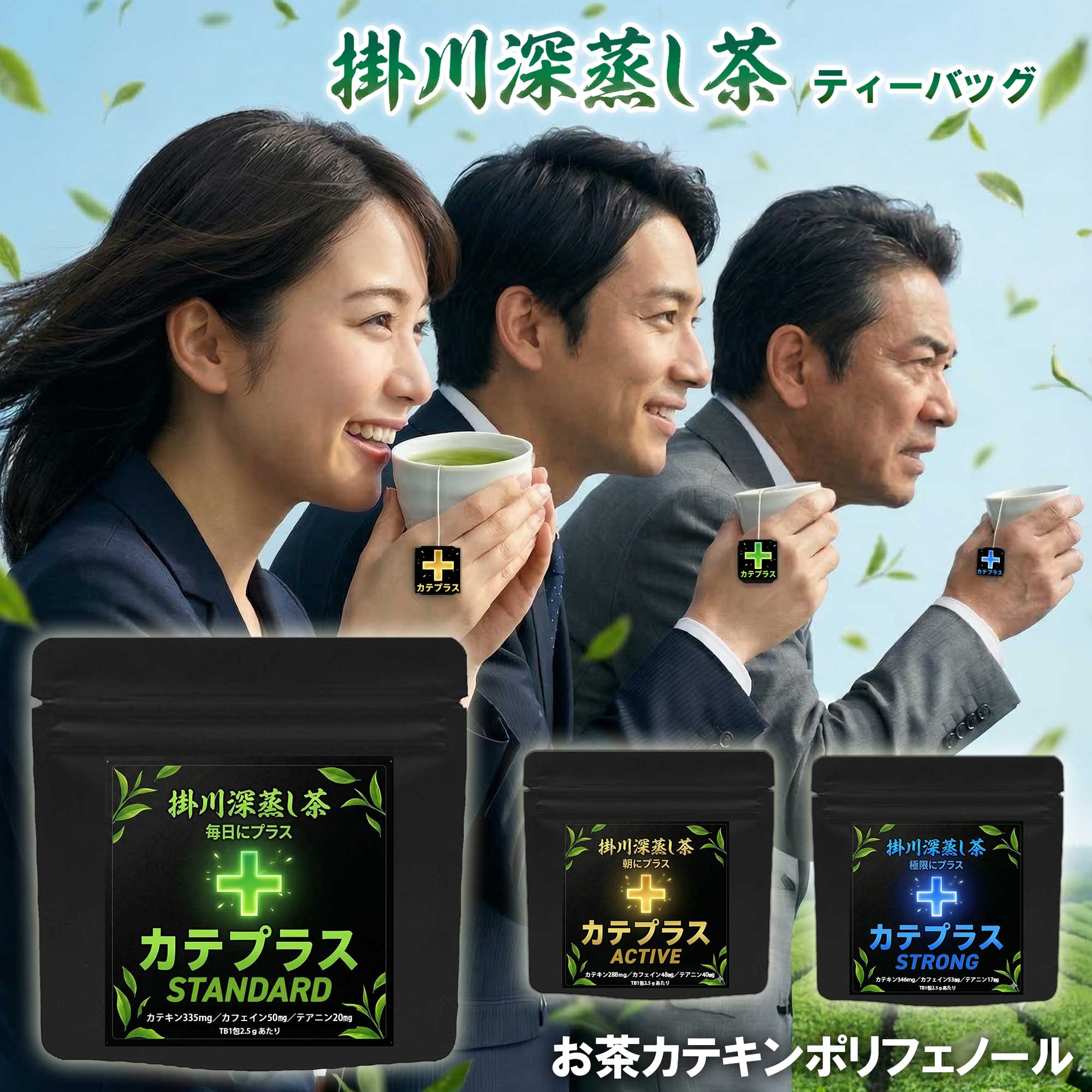 Rakuten - 【エナジードリンク・コーヒーからの卒業】 高濃度カテキン カフェイン テアニン 緑茶 ティーバッグ 『カテプラス』 選べる3種 (ACTIVE / STANDARD / STRONG) 掛川深蒸し茶 お茶 無添加 糖類ゼロ カロリーゼロ マイボトル 水筒 テレワーク 勉強 国産 送料無料