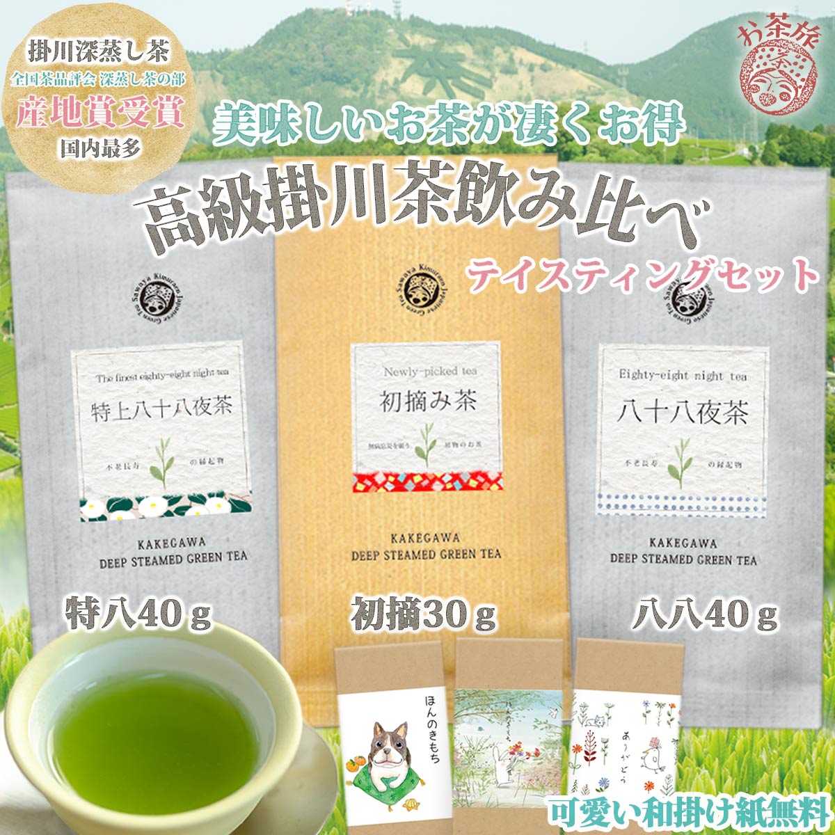 お茶旅 美味しいお茶が凄くお得 高級掛川茶飲み比べ テイスティングセット (初摘茶30g,特八茶40g,八八茶40g)かわいい和掛け紙ラッピング無料
