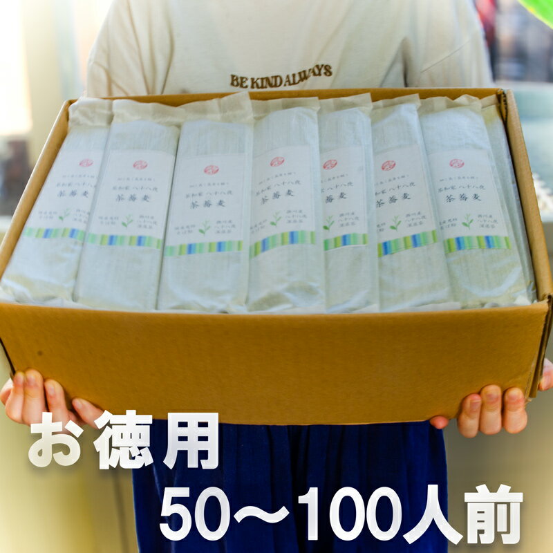 茶和家 高級八十八夜茶使用 更科茶そば 細く長く長寿を祝う 八十八夜新茶そば 50～100人前(25袋～50袋) 富山更級そば粉使用 詰め合わせ 大容量 業務用 お徳用 お中元 暑中見舞い 全国送料無料