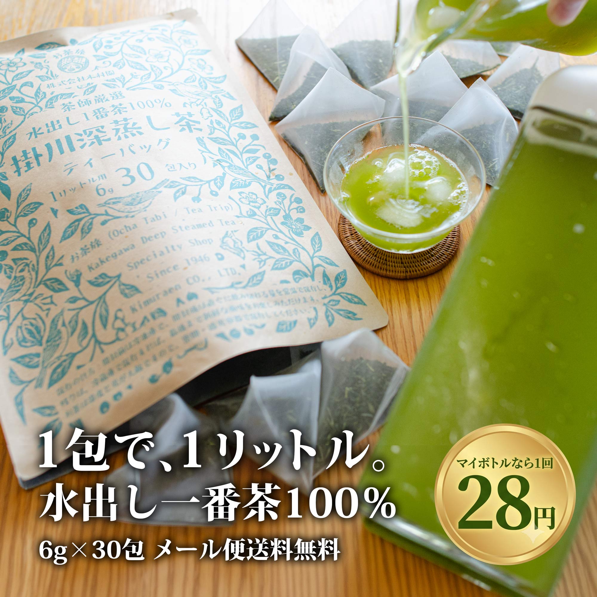 お茶旅 掛川 一番茶ティーバッグ 6g 1リットル用 水出し 選べる30包メール便 / 90包宅配便 送料無料 静岡県掛川産深…