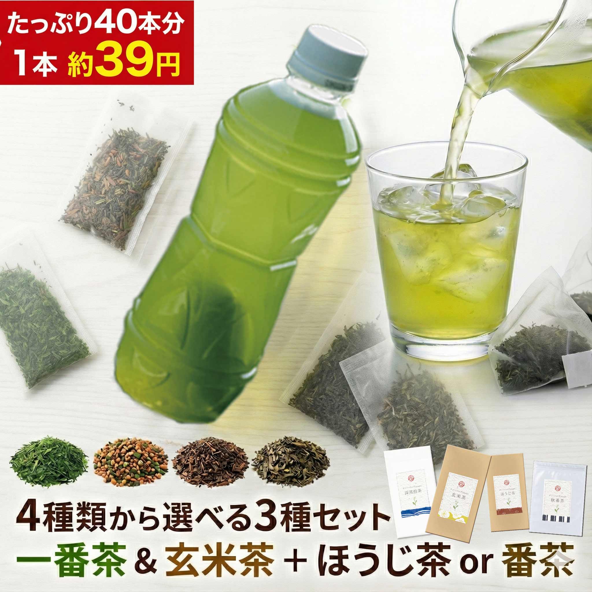[3種40包 選べる] 水出し ティーバッグ お茶 ペットボトル 40本分 送料無料 (緑茶 玄米茶 ほうじ茶or番茶) 一番茶 使用 掛川茶 静岡茶 マイボトル 節約 エコ ティーパック お茶旅