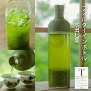 お茶旅ちゃこし と ハリオ 茶漉し付き 水出し茶ボトル 750ml の セット