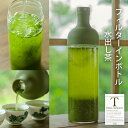 ハリオ 茶漉し付き 水出し茶ボトル 750ml