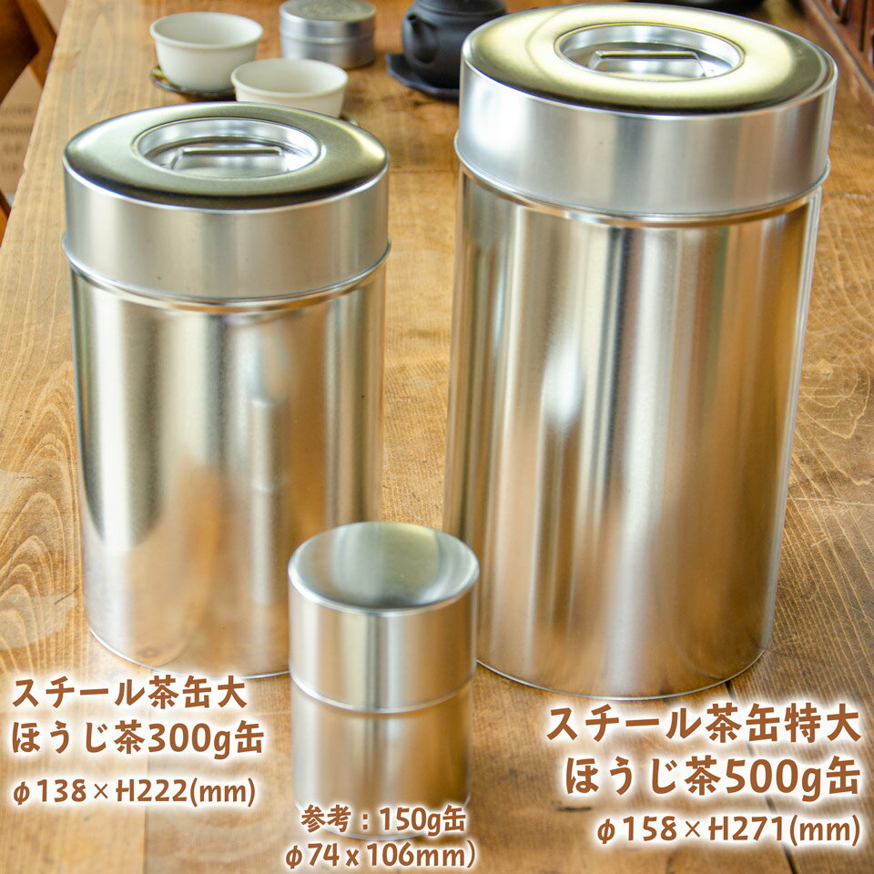 茶和家 スチール缶大 ほうじ茶用300g缶 φ138×高222mm （ほうじ茶が300g入る缶）ほうじ茶 のり 椎茸 鰹節 の 保存容器 にもおすすめ