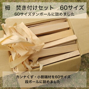 栂 ツガ 薪 焚き付けセット 60サイズ