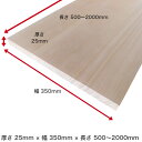 商品情報サイズ厚さ 25mm × 幅 350mm × 長さ 1200mm 材質栂・つが商品説明ハギの枚数は都度変わりますのでご了承ください。天然無垢木ですので、節・入り皮・かすり等はございます。一枚板 1枚板 棚板 板 無垢板 化粧板 板材 テーブル カウンター ベンチ 天板 机 椅子 棚 家具 キャビネット 無垢材 フリー板 集成材 幅はぎ材 幅広板 木材 材木 DIY 日曜大工 セルフビルド 木工 栂 【送料無料】【厚さ】25mm ×【幅】350mm ×【長さ】1200mm 一枚板 1枚板 幅はぎ テーブル 天板 カウンター 棚板 栂 ツガ 無垢材 板材 集成材 フリー板 天然素材 板 幅広 DIY 日曜大工 幅はぎ材 巾はぎ材【送料無料】 木肌のきれいな、栂を用いた板をはぎ合わせた幅の広い無垢材！！ 木肌の美しい、柾目の板をはぎ合わせた幅の広い板材です！集成材、フリー盤とは違い、一枚板を張り合わせた幅はぎ材です！120ミリから160ミリの板を2枚から5枚、くっつけた材です。（枚数はご指定できません。通常2枚から5枚）柾目ですので、比較的継ぎ目が目立たない自然な感じの無垢材です！巾は300ミリから550ミリまで！厚さ20ミリから40ミリまで！長さは500ミリから2000ミリまで！もちろんすべて工場にて、1枚1枚丁寧にオーダーメイドで作ります！全てプレーナー仕上です！テーブル・机の天板に！カウンターに！棚板に！そのまま使っても良し、DIYの素材としても良し！なかなか他では見られない、天然無垢材・栂をくっつけた板材です！※10mm単位で正寸カット、ご要望承ります！※別注でご希望のサイズがございましたら、お申し付けください！※サンダー仕上・面取り等ご要望があればお申し付けください！※幅はぎ材に関しては超仕上げは不可となります。※（但し、各種別途、追加料金が発生します） 柾目を生かした美しい木肌！ 一本物を数枚くっつけた板材です！ 一品種、栂のみ無垢材100％素材！ 在庫量が半端ないのでたくさんほしい方に！ 硬すぎず、柔らかすぎず、ビスも打ちやすい！ 塗装ののりも抜群、塗りやすいです！ こんにちは！店長のオオツカです。創業116年を超える、造作材加工生産数の多い大工場だからこその圧倒的在庫量と品質！！あまり余るくらいあります！！弊社工場直送だからこその、同一品種・栂のみを利用した商品です！！多品種は一切混ざっておりません！！オーダーメイド、1枚1枚工場にて作りますのでご安心を！！もっと長いもの、ちょうどよいサイズにカットなど、ご希望があれば、できるかぎり添えるよういたしますのでお申しつけください！！幅の広いほうが柾目（目の詰まった繊維）なので、とてもきれいな木肌です！！そのまま使ってももちろんOK！！また、DIYなどビスを打ったり、塗ったりするのには最適な硬さ柔らかさ！！ぜひ、お求めください！！ 受注生産品ですので、枚数にもよりますが3〜5営業日以内に発送いたします。 1