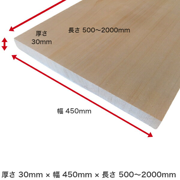 商品情報サイズ厚さ 30mm × 幅 450mm × 長さ 700mm 材質栂・つが商品説明ハギの枚数は都度変わりますのでご了承ください。天然無垢木ですので、節・入り皮・かすり等はございます。一枚板 1枚板 棚板 板 無垢板 化粧板 板材 テーブル カウンター ベンチ 天板 机 椅子 棚 家具 キャビネット 無垢材 フリー板 集成材 幅はぎ材 幅広板 木材 材木 DIY 日曜大工 セルフビルド 木工 栂 【送料無料】【厚さ】30mm ×【幅】450mm ×【長さ】700mm 一枚板 1枚板 幅はぎ テーブル 天板 カウンター 棚板 栂 ツガ 無垢材 板材 集成材 フリー板 天然素材 板 幅広 DIY 日曜大工 幅はぎ材 巾はぎ材【送料無料】 木肌のきれいな、栂を用いた板をはぎ合わせた幅の広い無垢材！！ 木肌の美しい、柾目の板をはぎ合わせた幅の広い板材です！集成材、フリー盤とは違い、一枚板を張り合わせた幅はぎ材です！120ミリから160ミリの板を2枚から5枚、くっつけた材です。（枚数はご指定できません。通常2枚から5枚）柾目ですので、比較的継ぎ目が目立たない自然な感じの無垢材です！巾は300ミリから550ミリまで！厚さ20ミリから40ミリまで！長さは500ミリから2000ミリまで！もちろんすべて工場にて、1枚1枚丁寧にオーダーメイドで作ります！全てプレーナー仕上です！テーブル・机の天板に！カウンターに！棚板に！そのまま使っても良し、DIYの素材としても良し！なかなか他では見られない、天然無垢材・栂をくっつけた板材です！※10mm単位で正寸カット、ご要望承ります！※別注でご希望のサイズがございましたら、お申し付けください！※サンダー仕上・面取り等ご要望があればお申し付けください！※幅はぎ材に関しては超仕上げは不可となります。※（但し、各種別途、追加料金が発生します） 柾目を生かした美しい木肌！ 一本物を数枚くっつけた板材です！ 一品種、栂のみ無垢材100％素材！ 在庫量が半端ないのでたくさんほしい方に！ 硬すぎず、柔らかすぎず、ビスも打ちやすい！ 塗装ののりも抜群、塗りやすいです！ こんにちは！店長のオオツカです。創業116年を超える、造作材加工生産数の多い大工場だからこその圧倒的在庫量と品質！！あまり余るくらいあります！！弊社工場直送だからこその、同一品種・栂のみを利用した商品です！！多品種は一切混ざっておりません！！オーダーメイド、1枚1枚工場にて作りますのでご安心を！！もっと長いもの、ちょうどよいサイズにカットなど、ご希望があれば、できるかぎり添えるよういたしますのでお申しつけください！！幅の広いほうが柾目（目の詰まった繊維）なので、とてもきれいな木肌です！！そのまま使ってももちろんOK！！また、DIYなどビスを打ったり、塗ったりするのには最適な硬さ柔らかさ！！ぜひ、お求めください！！ 受注生産品ですので、枚数にもよりますが3〜5営業日以内に発送いたします。 1