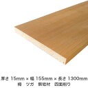DIY フリーサイズ フリーカット オーダーカット 工作 日曜大工 木工 アウトドア 家具 自作 趣味 インテリア リフォーム 化粧材 木 木材 無垢材 板材 棒材 造作材 仕上げ材 栂 つが 無垢材【送料無料】 【厚さ】15mm ×【幅】155mm ×【長さ】1300mm