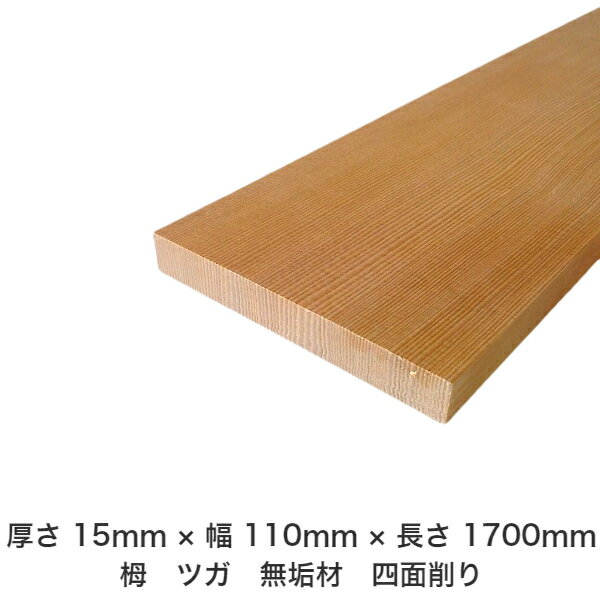 DIY フリーサイズ フリーカット オーダーカット 工作 日曜大工 木工 アウトドア 家具 自作 趣味 インテリア リフォーム 化粧材 木 木材 無垢材 板材 棒材 造作材 仕上げ材 栂 つが 無垢材【送料無料】 【厚さ】15mm ×【幅】110mm ×【長さ】1700mmのサムネイル