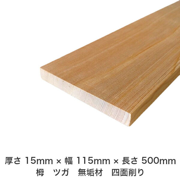 DIY フリーサイズ フリーカット オーダーカット 工作 日曜大工 木工 アウトドア 家具 自作 趣味 インテリア リフォーム 化粧材 木 木材 無垢材 板材 棒材 造作材 仕上げ材 栂 つが 無垢材【送料無料】 【厚さ】15mm ×【幅】115mm ×【長さ】500mm