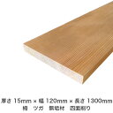 DIY フリーサイズ フリーカット オーダーカット 工作 日曜大工 木工 アウトドア 家具 自作 趣味 インテリア リフォーム 化粧材 木 木材 無垢材 板材 棒材 造作材 仕上げ材 栂 つが 無垢材【送料無料】 【厚さ】15mm ×【幅】120mm ×【長さ】1300mm