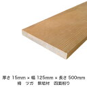 DIY フリーサイズ フリーカット オーダーカット 工作 日曜大工 木工 アウトドア 家具 自作 趣味 インテリア リフォーム 化粧材 木 木材 無垢材 板材 棒材 造作材 仕上げ材 栂 つが 無垢材【送料無料】 【厚さ】15mm ×【幅】125mm ×【長さ】500mm