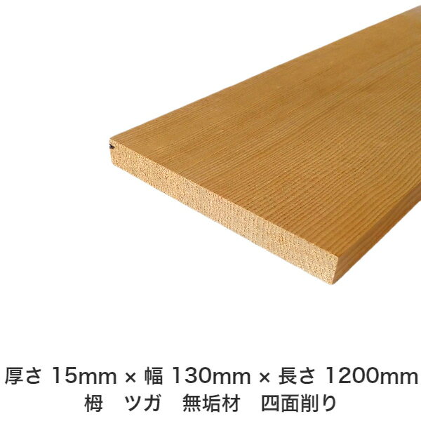 DIY フリーサイズ フリーカット オーダーカット 工作 日曜大工 木工 アウトドア 家具 自作 趣味 インテリア リフォーム 化粧材 木 木材 無垢材 板材 棒材 造作材 仕上げ材 栂 つが 無垢材【送料無料】 【厚さ】15mm ×【幅】130mm ×【長さ】1200mm
