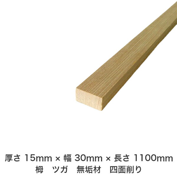 商品情報サイズ厚さ15mm×幅30mm×長さ1100mm材質栂・ツガ商品説明天然無垢木ですので、節・入り皮・かすり・色見の違うもの等はございます。また、多少の反り、曲がり等もございます。ご了承ください。【送料無料】【厚さ】15mm ×【幅】...