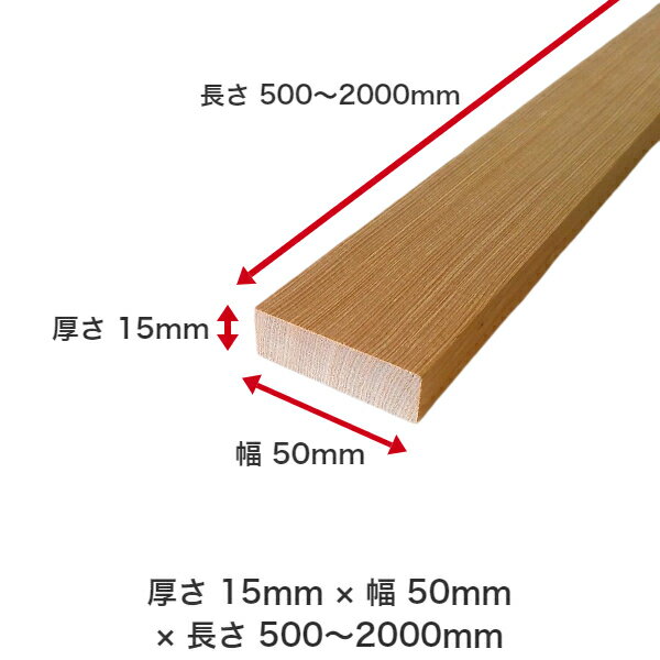 DIYフリーサイズフリーカットオーダーカット工作日曜大工木工アウトドア家具自作趣味インテリアリフォーム化粧材木木材無垢材板材棒材造作材仕上げ材栂つが無垢材【送料無料】【厚さ】15mmtimes;【幅】50mmtimes;【長さ】1600mm