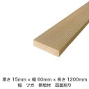 DIY フリーサイズ フリーカット オーダーカット 工作 日曜大工 木工 アウトドア 家具 自作 趣味 インテリア リフォーム 化粧材 木 木材 無垢材 板材 棒材 造作材 仕上げ材 栂 つが 無垢材【送料無料】 【厚さ】15mm ×【幅】60mm ×【長さ】1200mm