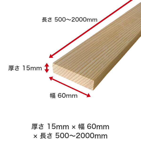 DIYフリーサイズフリーカットオーダーカット工作日曜大工木工アウトドア家具自作趣味インテリアリフォーム化粧材木木材無垢材板材棒材造作材仕上げ材栂つが無垢材【送料無料】【厚さ】15mmtimes;【幅】60mmtimes;【長さ】1600mm