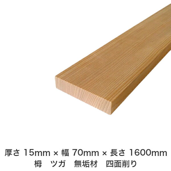 DIY フリーサイズ フリーカット オーダーカット 工作 日曜大工 木工 アウトドア 家具 自作 趣味 インテリア リフォーム 化粧材 木 木材 無垢材 板材 棒材 造作材 仕上げ材 栂 つが 無垢材【送料無料】 【厚さ】15mm ×【幅】70mm ×【長さ】1600mm