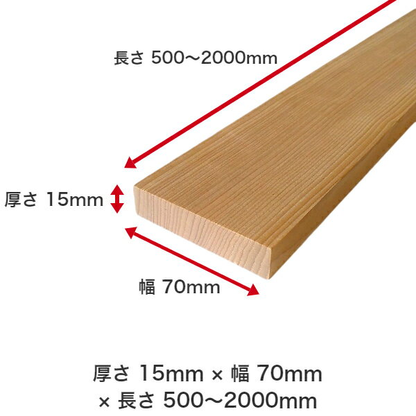 DIYフリーサイズフリーカットオーダーカット工作日曜大工木工アウトドア家具自作趣味インテリアリフォーム化粧材木木材無垢材板材棒材造作材仕上げ材栂つが無垢材【送料無料】【厚さ】15mmtimes;【幅】70mmtimes;【長さ】1700mm