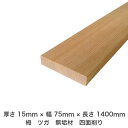 DIY フリーサイズ フリーカット オーダーカット 工作 日曜大工 木工 アウトドア 家具 自作 趣味 インテリア リフォーム 化粧材 木 木材 無垢材 板材 ...