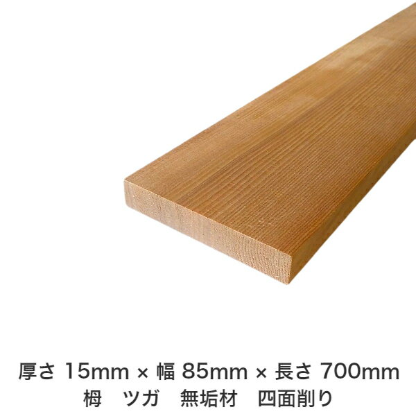 DIY フリーサイズ フリーカット オーダーカット 工作 日曜大工 木工 アウトドア 家具 自作 趣味 インテリア リフォーム 化粧材 木 木材 無垢材 板材 棒材 造作材 仕上げ材 栂 つが 無垢材【送料無料】 【厚さ】15mm ×【幅】85mm ×【長さ】700mm