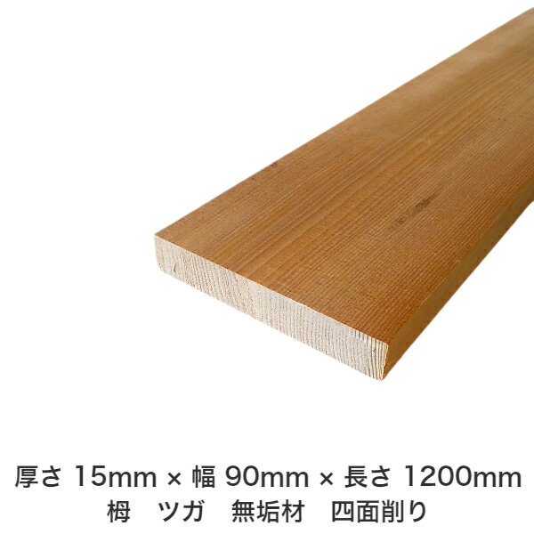 DIY フリーサイズ フリーカット オーダーカット 工作 日曜大工 木工 アウトドア 家具 自作 趣味 インテリア リフォーム 化粧材 木 木材 無垢材 板材 棒材 造作材 仕上げ材 栂 つが 無垢材【送料無料】 【厚さ】15mm ×【幅】90mm ×【長さ】1200mm