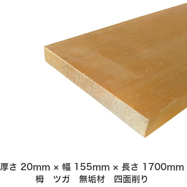 DIY フリーサイズ フリーカット オーダーカット 工作 日曜大工 木工 アウトドア 家具 自作 趣味 インテリア リフォーム 化粧材 木 木材 無垢材 板材 棒材 造作材 仕上げ材 栂 つが 無垢材【送料無料】 【厚さ】20mm ×【幅】155mm ×【長さ】1700mm