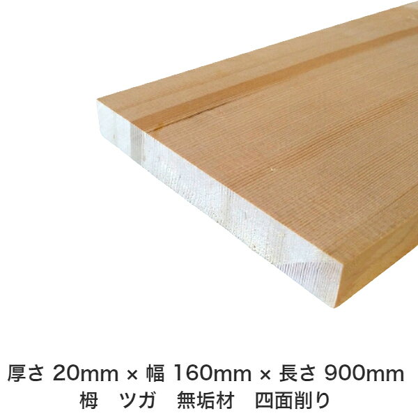 DIY フリーサイズ フリーカット オーダーカット 工作 日曜大工 木工 アウトドア 家具 自作 趣味 インテリア リフォーム 化粧材 木 木材 無垢材 板材 棒材 造作材 仕上げ材 栂 つが 無垢材【送料無料】 【厚さ】20mm ×【幅】160mm ×【長さ】900mm