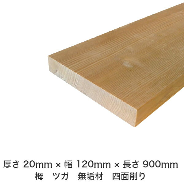 DIYフリーサイズフリーカットオーダーカット工作日曜大工木工アウトドア家具自作趣味インテリアリフォーム化粧材木木材無垢材板材棒材造作材仕上げ材栂つが無垢材【送料無料】【厚さ】20mmtimes;【幅】120mmtimes;【長さ】900mm