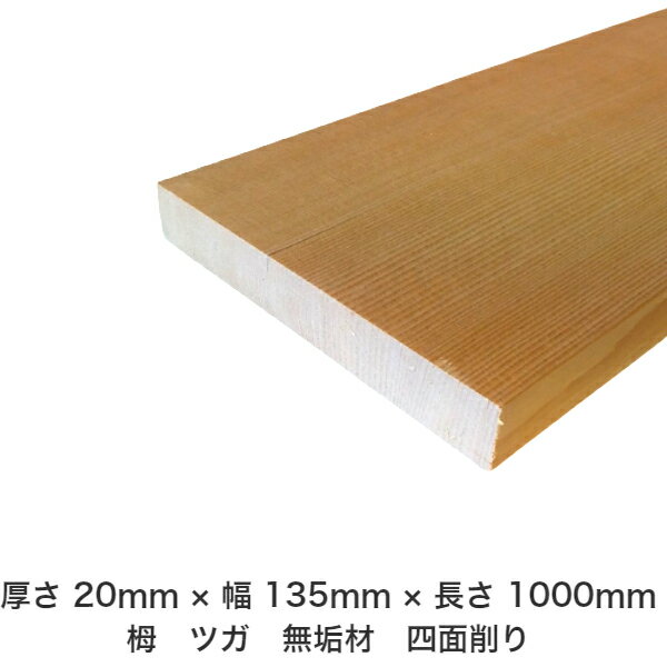 DIY フリーサイズ フリーカット オーダーカット 工作 日曜大工 木工 アウトドア 家具 自作 趣味 インテリア リフォーム 化粧材 木 木材 無垢材 板材 棒材 造作材 仕上げ材 栂 つが 無垢材【送料無料】 【厚さ】20mm ×【幅】135mm ×【長さ】1000mmのサムネイル