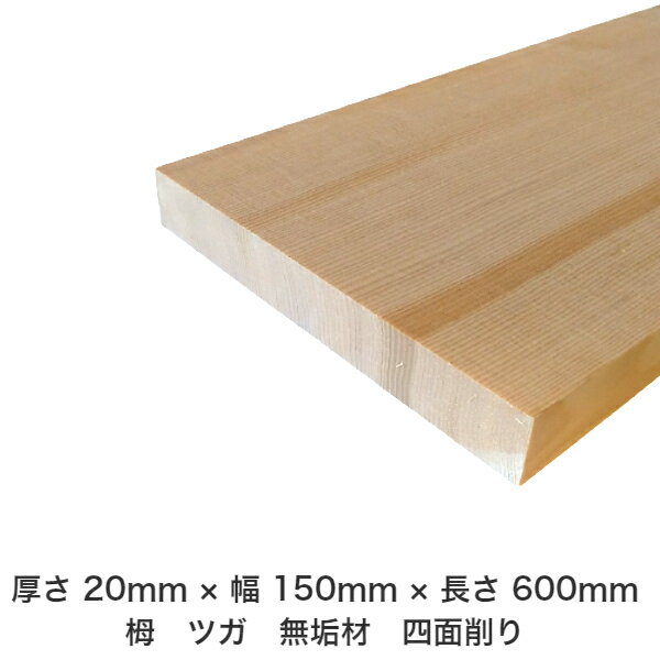 DIY フリーサイズ フリーカット オーダーカット 工作 日曜大工 木工 アウトドア 家具 自作 趣味 インテリア リフォーム 化粧材 木 木材 無垢材 板材 棒材 造作材 仕上げ材 栂 つが 無垢材【送料無料】 【厚さ】20mm ×【幅】150mm ×【長さ】600mm