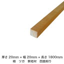 商品情報サイズ厚さ20mm×幅20mm×長さ1800mm材質栂・ツガ商品説明天然無垢木ですので、節・入り皮・かすり・色見の違うもの等はございます。また、多少の反り、曲がり等もございます。ご了承ください。【送料無料】【厚さ】20mm ×【幅】20mm ×【長さ】1800mm 栂 ツガ 四面削り 無垢材 【送料無料】 無垢材 板材 棒材 栂 ツガ 造作材 木材 DIY 工作 日曜大工 天然木 天然素材 木肌のきれいな、カナダ栂の四面無垢材！！ 木肌の美しい、柾目の栂の板材・棒材です！柾目ですので、きめの細かい無垢材です！巾は10mmから200mmまで！厚さ10mmから45mmまで！長さは500mmから2000mmまで！それ以外のサイズもご希望でしたら対応いたします！もちろんすべて工場にて、1枚1枚、1本1本、丁寧にオーダーメイドで作ります！全てプレーナー仕上です！硬すぎず、柔らかすぎず、釘やビスが打ちやすいです！塗装のノリも良く、ペンキが塗りやすいです！そのまま使っても良し、DIYの素材としても良し！在庫量は膨大ですので、在庫は切れませんので安心してお求めください！※10mm単位で正寸カット、ご要望承ります！※別注でご希望のサイズがございましたら、お申し付けください！※超仕上・サンダー仕上・面取り等ご要望があればお申し付けください！※（但し、各種別途、追加料金が発生します） 柾目を生かした美しい木肌！ 硬すぎず、柔らかすぎず、ビスも打ちやすい！ 塗装ののりも抜群、塗りやすいです！ DIY・日曜大工でご使用の方！ いろんなサイズがほしい方！ 一本から数万本まで、使う分だけほしい方！ こんにちは！店長のオオツカです。創業116年を超える、造作材加工生産数の多い大工場だからこその圧倒的在庫量と品質！！在庫は切れません！！1本から10本、100本、1000本、10000本、いくらでも対応いたします！！弊社工場直送商品です！！オーダーメイド、1枚1枚工場にて作りますのでご安心を！！幅の広いほうが柾目（目の詰まった繊維）なので、とてもきれいな木肌です！！そのまま使ってももちろんOK！！また、DIYなどビスを打ったり、塗ったりするのには最適な硬さ柔らかさ！！ぜひ、お求めください！！受注生産品ですので、枚数にもよりますが3〜5営業日以内に発送いたします。もっと長いもの、ちょうどよいサイズにカットなど、ご希望があれば、できるかぎり添えるよういたしますのでお申しつけください！！※1ミリ単位、1センチ単位でご要望承ります！※ご希望のサイズがございましたら、お申し付けください！※超仕上・サンダー仕上・面取り等ご要望があればお申し付けください！※（別途、追加料金が発生します） 受注生産品ですので、枚数にもよりますが3〜5営業日以内に発送いたします。 1