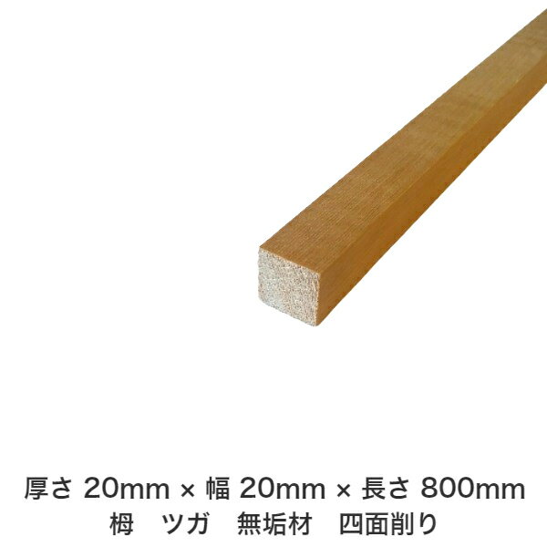 DIY フリーサイズ フリーカット オーダーカット 工作 日曜大工 木工 アウトドア 家具 自作 趣味 インテリア リフォーム 化粧材 木 木材 無垢材 板材 棒材 造作材 仕上げ材 栂 つが 無垢材【送料無料】 【厚さ】20mm ×【幅】20mm ×【長さ】800mm