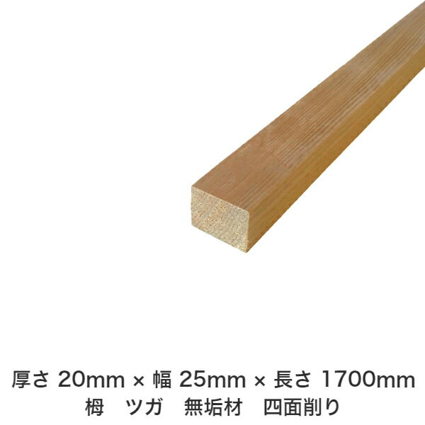 DIY フリーサイズ フリーカット オーダーカット 工作 日曜大工 木工 アウトドア 家具 自作 趣味 インテリア リフォーム 化粧材 木 木材 無垢材 板材 棒材 造作材 仕上げ材 栂 つが 無垢材【送料無料】 【厚さ】20mm ×【幅】25mm ×【長さ】1700mm