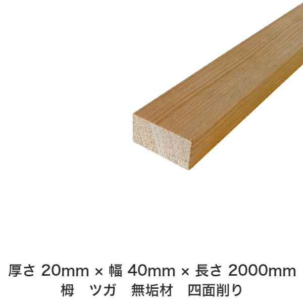 DIY フリーサイズ フリーカット オーダーカット 工作 日曜大工 木工 アウトドア 家具 自作 趣味 インテリア リフォーム 化粧材 木 木材 無垢材 板材 棒材 造作材 仕上げ材 栂 つが 無垢材【送料無料】 【厚さ】20mm ×【幅】40mm ×【長さ】2000mm