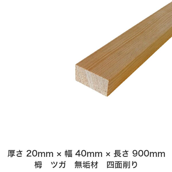 DIY フリーサイズ フリーカット オーダーカット 工作 日曜大工 木工 アウトドア 家具 自作 趣味 インテリア リフォーム 化粧材 木 木材 無垢材 板材 棒材 造作材 仕上げ材 栂 つが 無垢材【送料無料】 【厚さ】20mm ×【幅】40mm ×【長さ】900mm