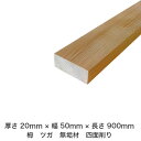 DIY フリーサイズ フリーカット オーダーカット 工作 日曜大工 木工 アウトドア 家具 自作 趣味 インテリア リフォーム 化粧材 木 木材 無垢材 板材 棒材 造作材 仕上げ材 栂 つが 無垢材【送料無料】 【厚さ】20mm ×【幅】50mm ×【長さ】900mm